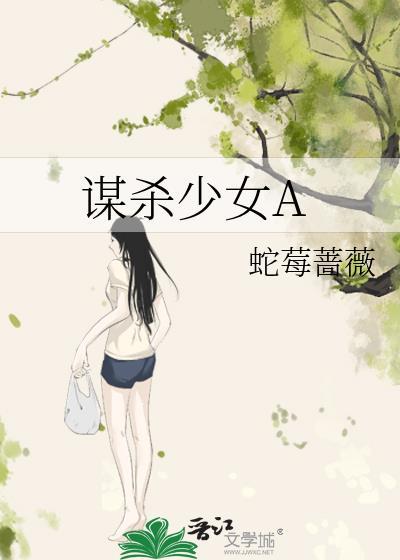 謀殺少女A
