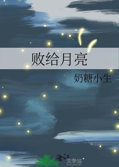 敗給月亮