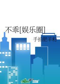 不乖[娛樂圈]