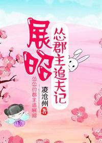 [展昭]慫郡主追夫記