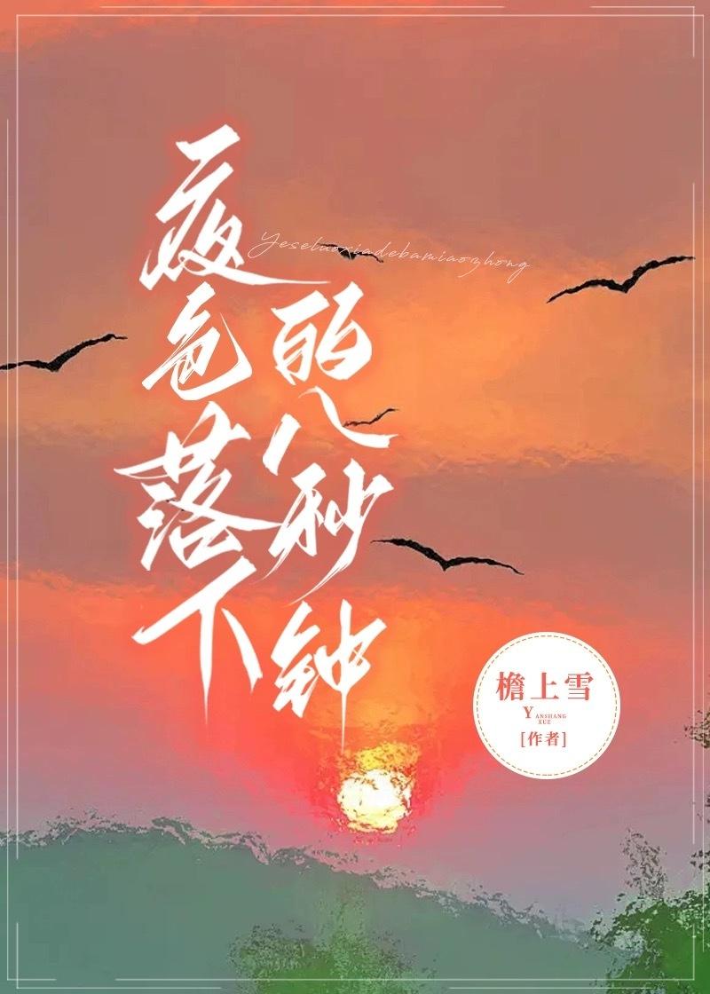 夜色落下的八秒鐘