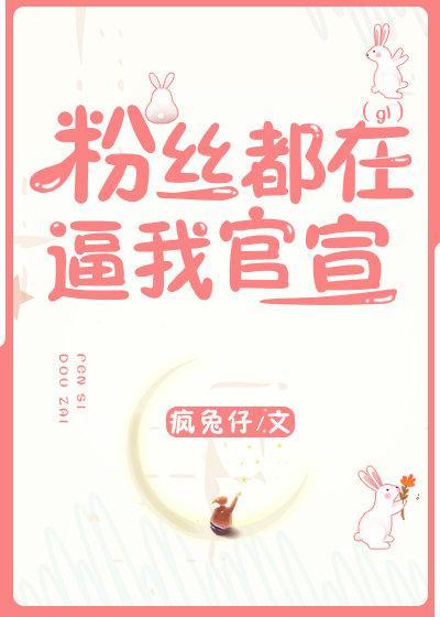 粉絲都在逼我官宣