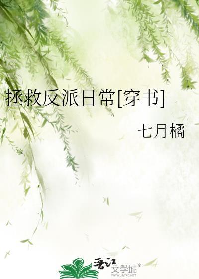 拯救反派日常[穿書]
