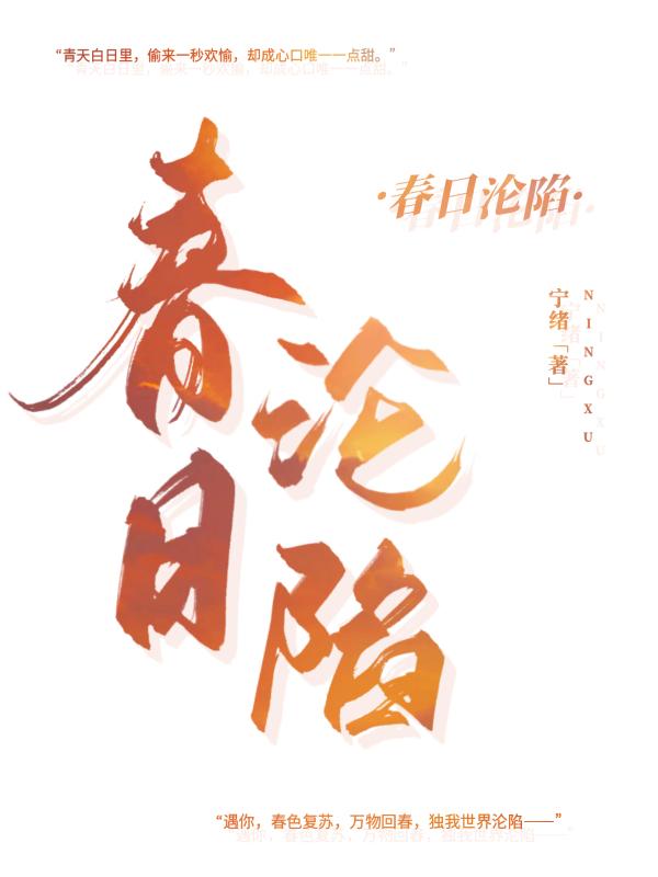 春日淪陷