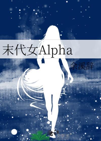 末代女Alpha