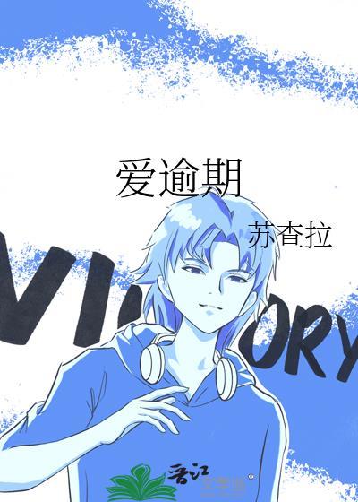 愛逾期