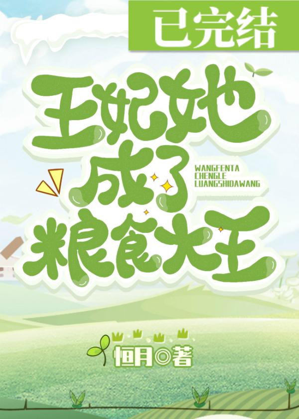 王妃她成了糧食大王!