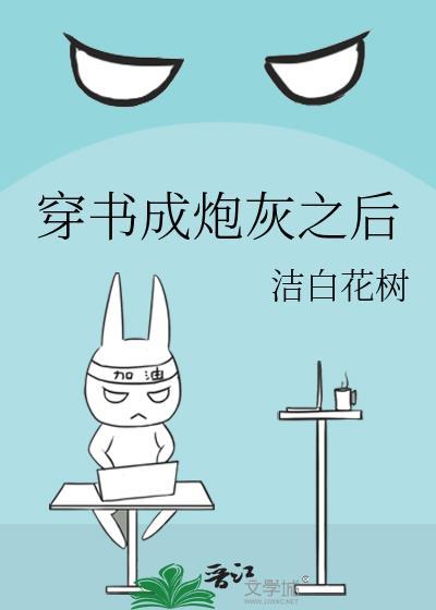 穿書成炮灰之後