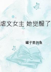虐文女主她覺醒了