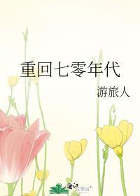 重回七零年代