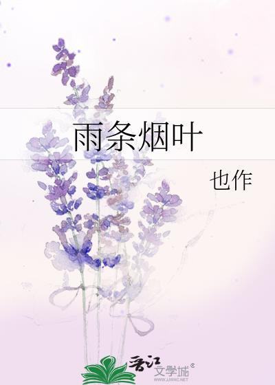 雨條煙葉