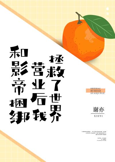 在戀愛綜藝和影帝捆綁營業後[穿書]