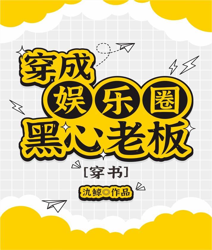 穿成娛樂圈黑心老板[穿書]