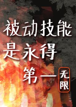 被動技能是永得第一[無限]