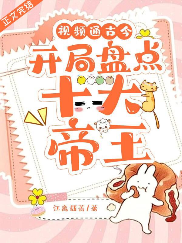視頻通古今,開局盤點十大帝王