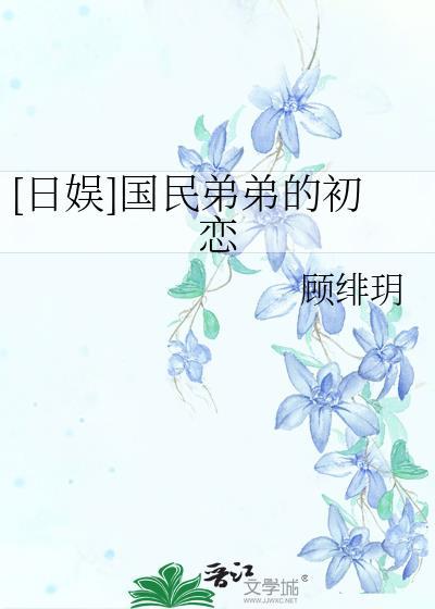 [日娛]國民弟弟的初戀