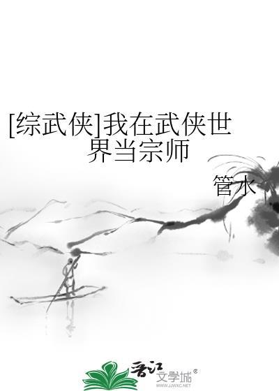 [綜武俠]我在武俠世界當宗師