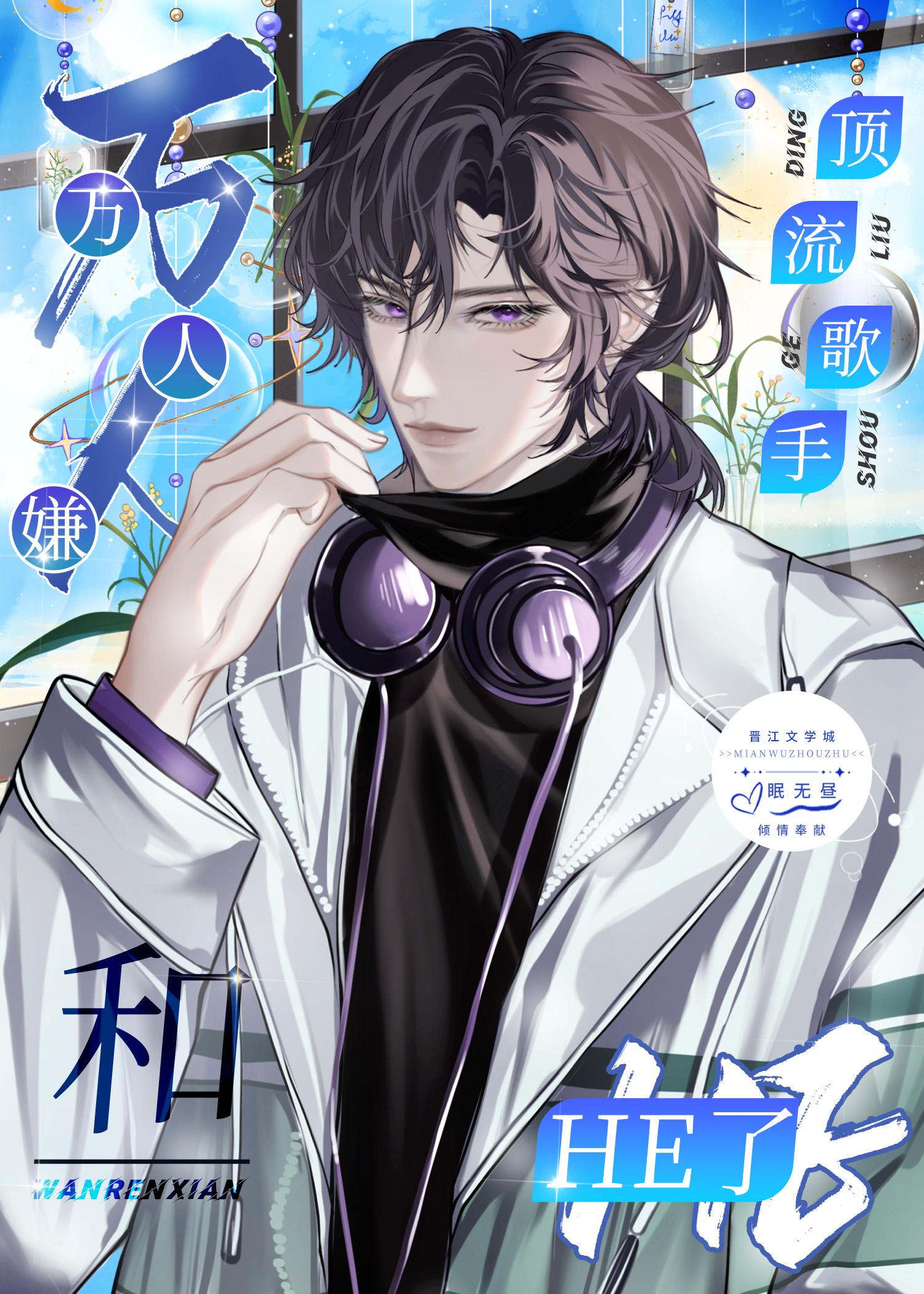 萬人嫌和頂流歌手HE了