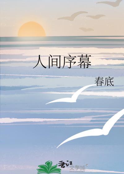 人間序幕
