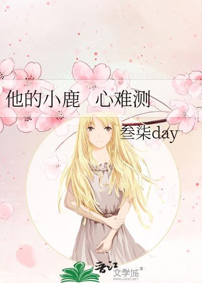 他的小鹿 心難測