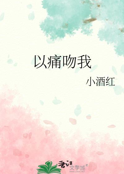 以痛吻我