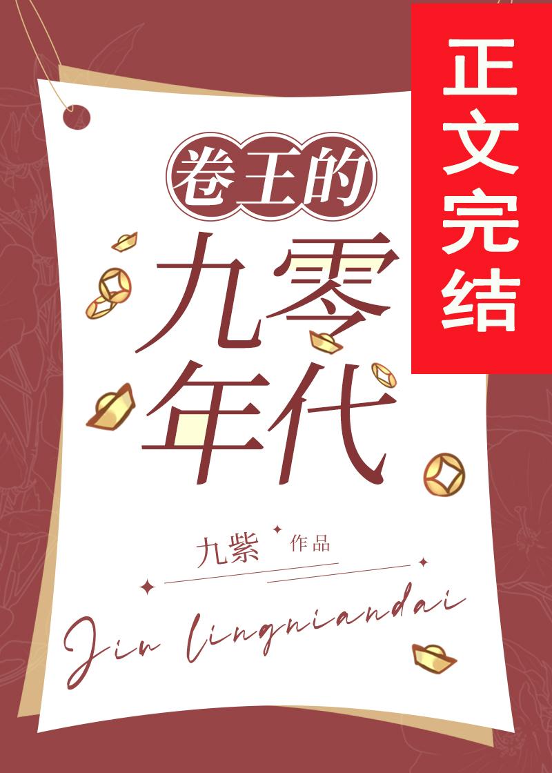 發家致富奔小康[九零]