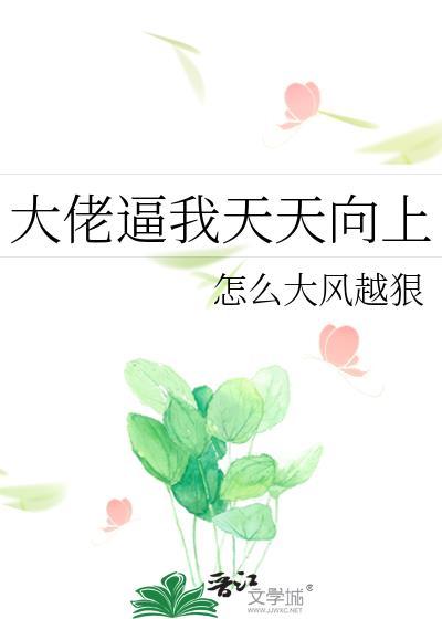 大佬逼我天天向上