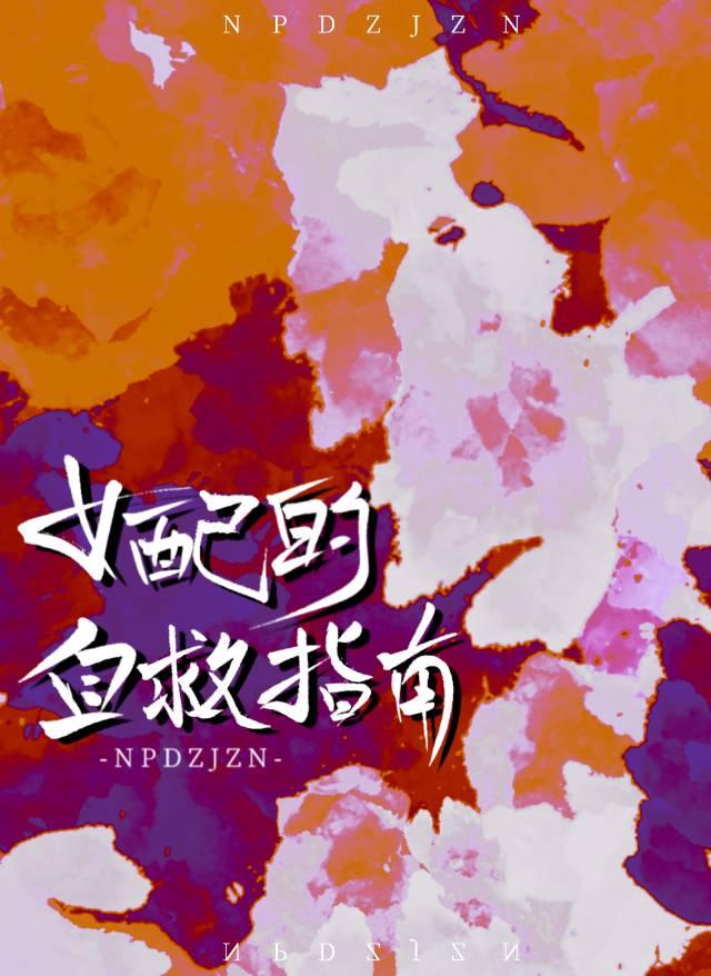 女配的自救指南