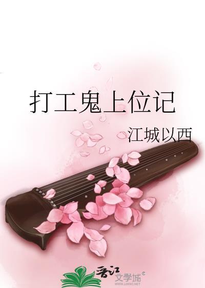 打工鬼上位記