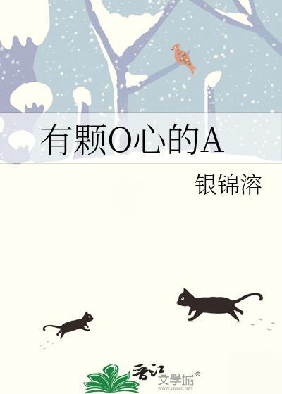有顆O心的A