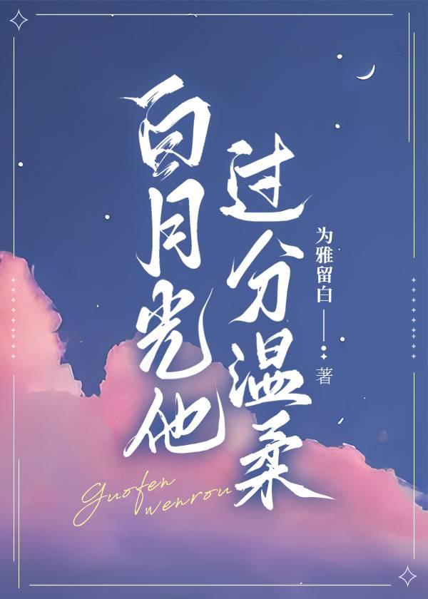 白月光他過分溫柔
