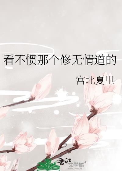 看不慣那個修無情道的