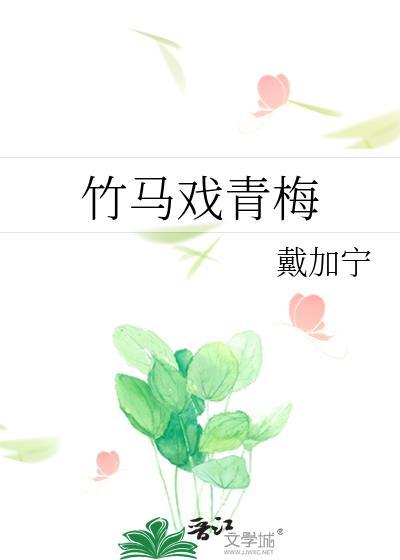 竹馬戲青梅