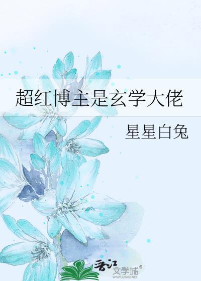 超紅博主是玄學大佬