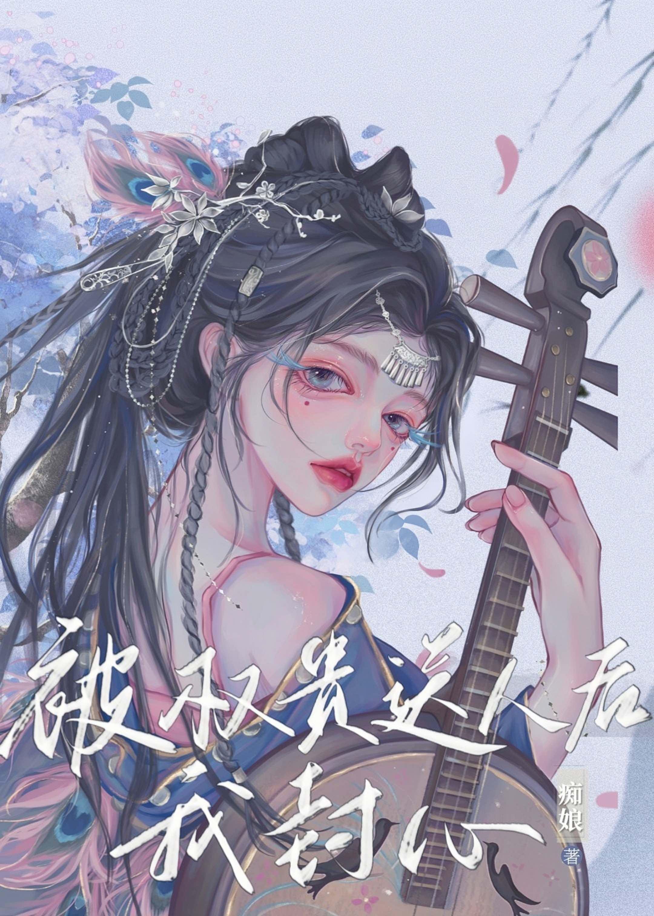 被權貴送人後我封心
