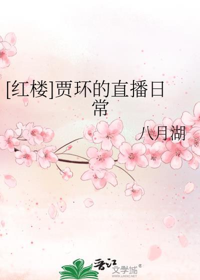 [紅樓]賈環的直播日常
