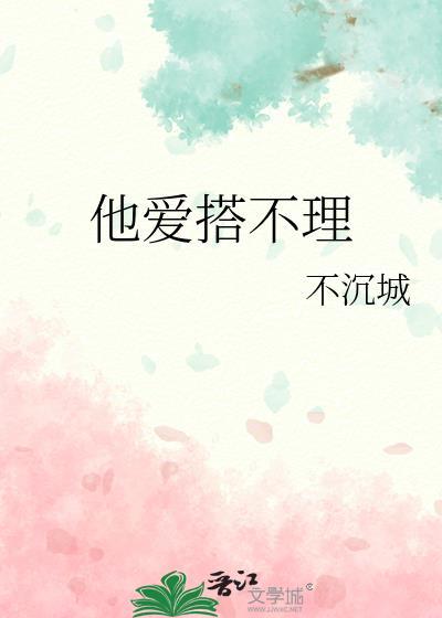 他愛搭不理