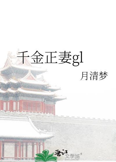 千金正妻gl