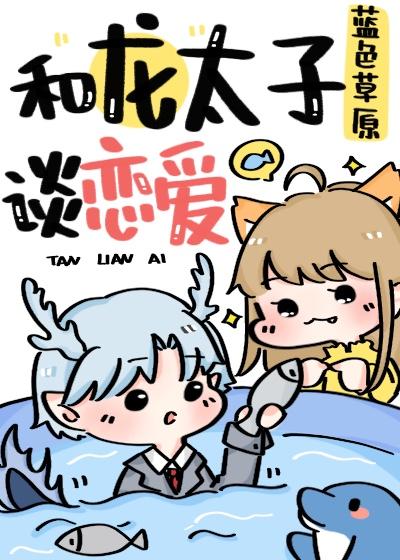 和龍太子談戀愛