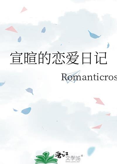 宣暄的戀愛日記