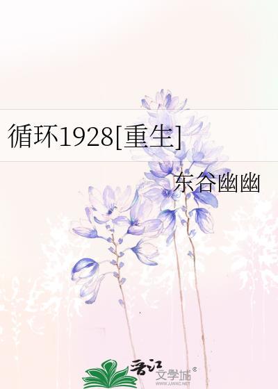 循環1928[重生]