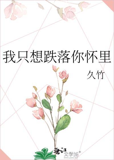 我只想跌落你懷裏
