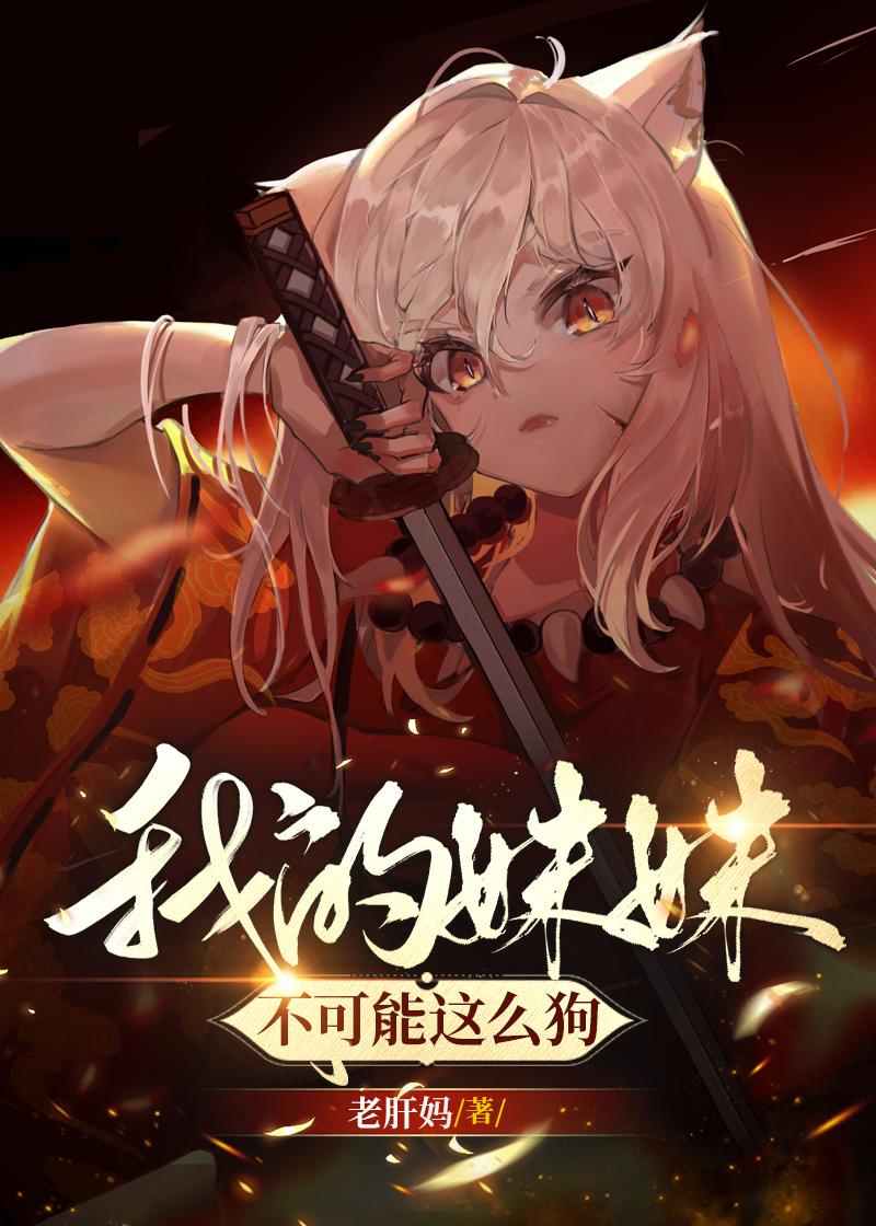 我的妹妹不可能這麽狗!