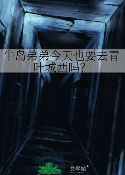 牛島弟弟今天也要去青葉城西嗎?