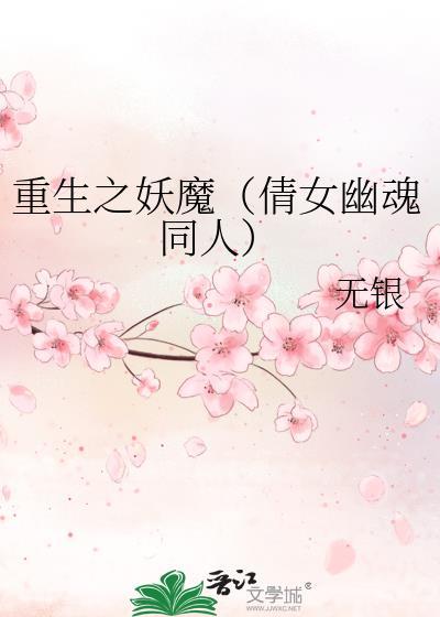 重生之妖魔(倩女幽魂同人)