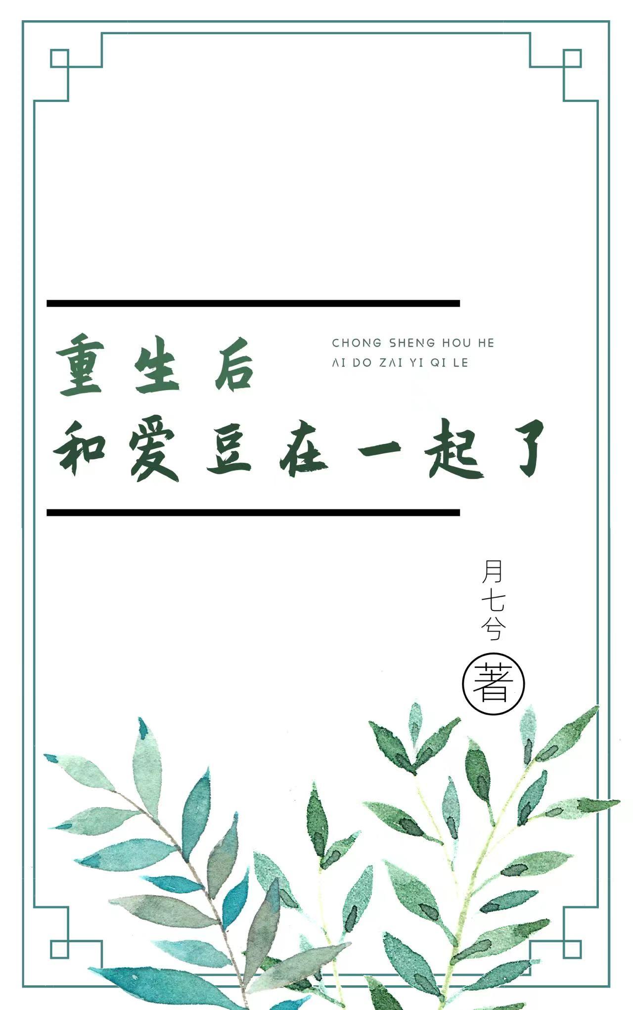 重生後和愛豆在一起了