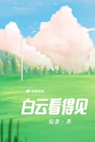 白雲看得見