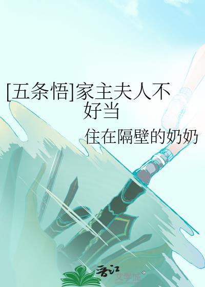 [五條悟]家主夫人不好當