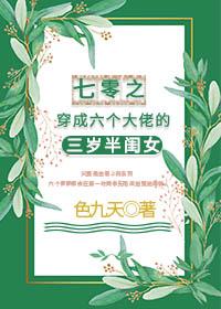 七零之穿成六個大佬的三歲半閨女