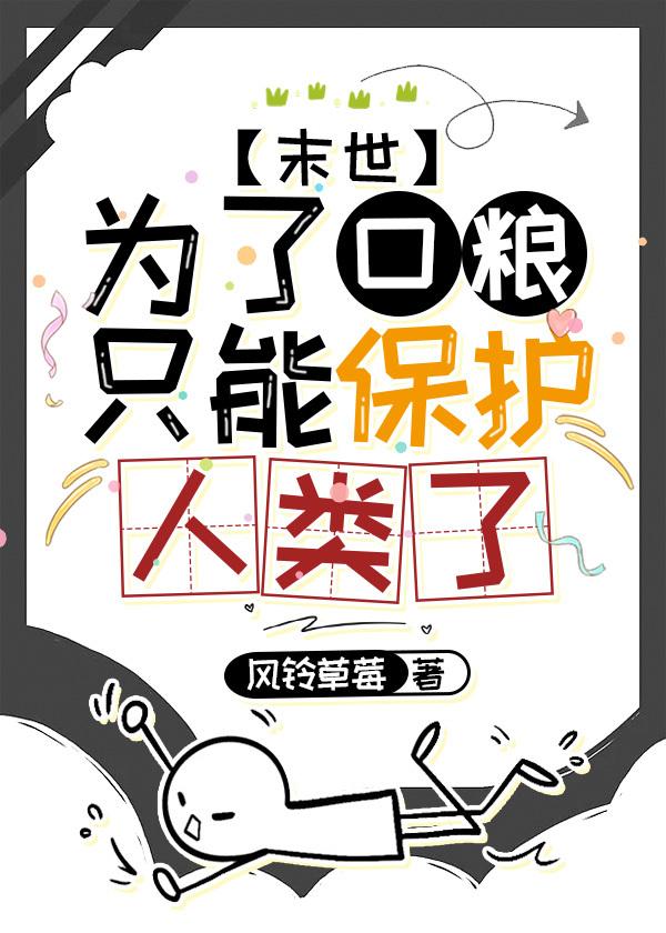 為了口糧只能保護人類了